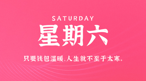 08日08日，星期六，在这里每天60秒读懂世界！