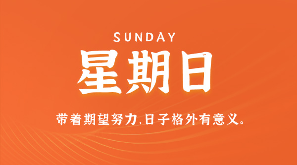 07日26日，星期日，在这里每天60秒读懂世界！封面