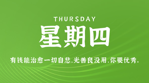 07日16日，星期四，在这里每天60秒读懂世界！