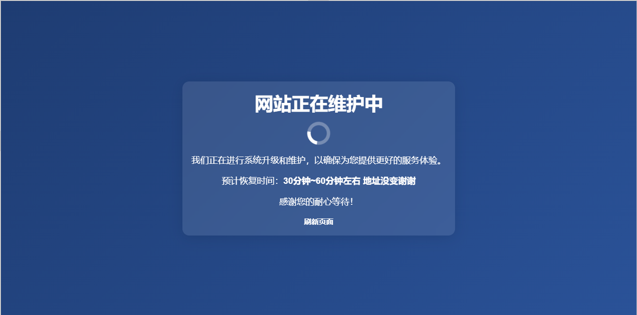 网站维护页面